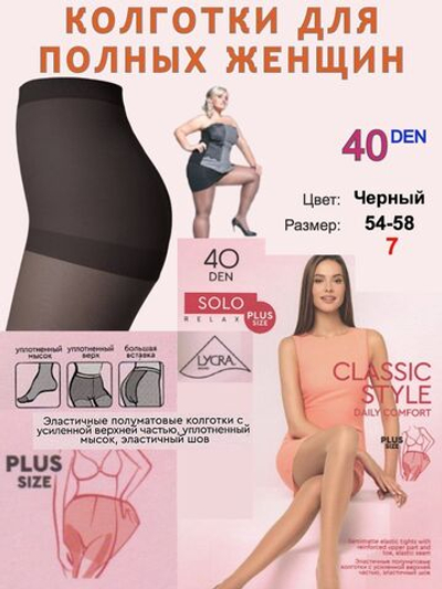 Классические Колготки большого размера для полных женщин р.7
