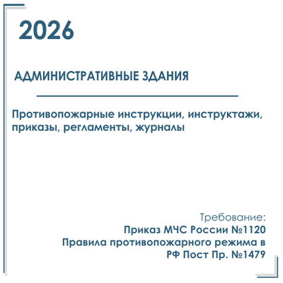 Комплект документов по пожарной безопасности в электронном виде 2026 для административных зданий