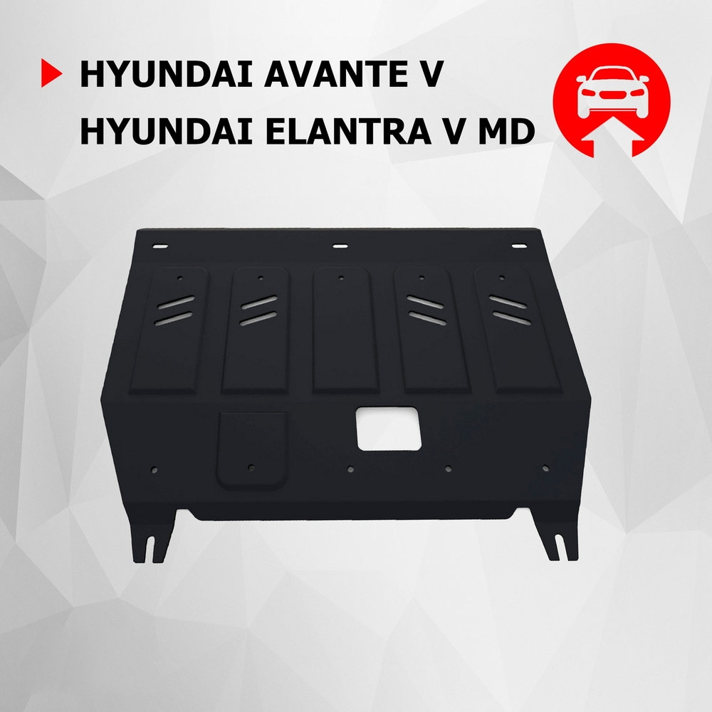 Защита картера и КПП АвтоБроня для Hyundai Avante V (V - 1.6) 2010-2015/Hyundai Elantra MD (V - 1.6; 1.8) 2010-2016, штампованная, сталь 1.8 мм, с крепежом, 111.02351.1