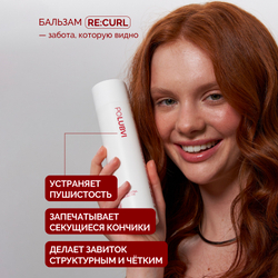 Бальзам-маска RE:CURL для структурирования завитка и регенерации сухих, жестких и поврежденных волос