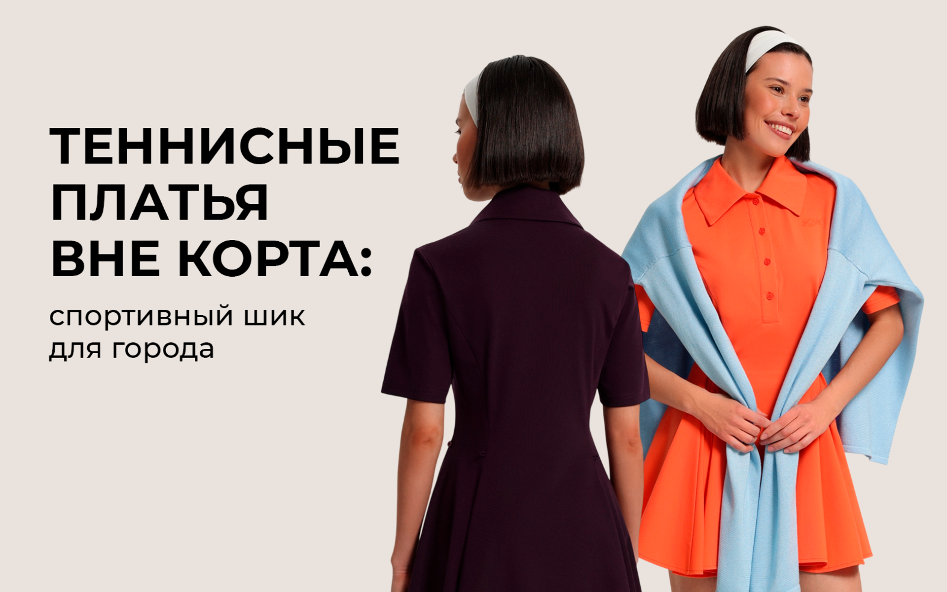 Теннисные платья вне корта: спортивный шик для города