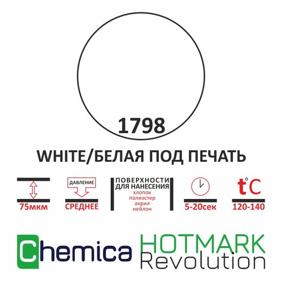 Термопленка Hotmark Print Revolution 1798, для печати, 0,5*20м