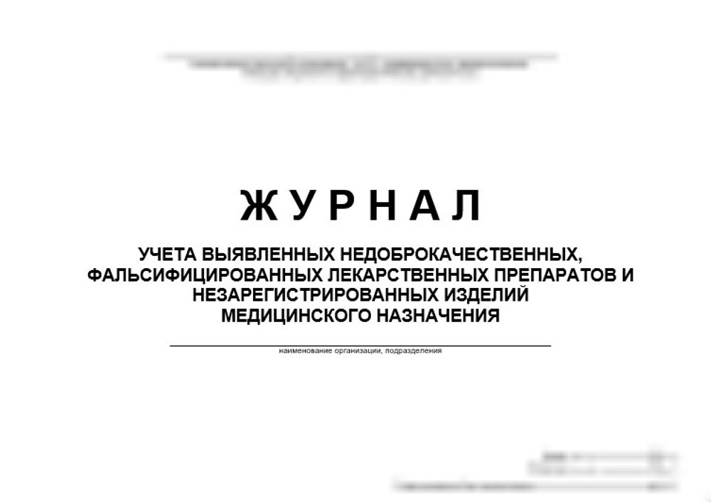 Журнал учета выявленных недоброкачественных, фальсифицированных лекарственных средств и незарегистрированных ИМН