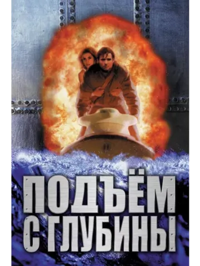 Подъем с глубины (1998) (DVD-R)