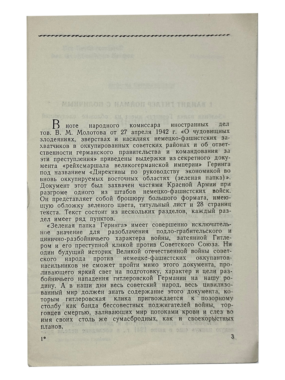 Леонтьев Л.А. Зеленая папка Геринга. М., 1942 г.О планах фашистов в отношении населения,
