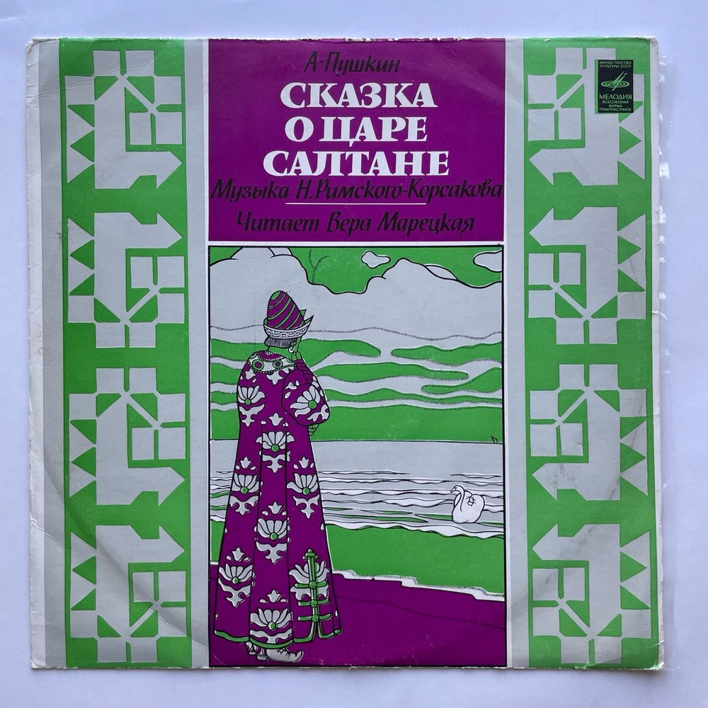 Винтажная виниловая пластинка LP А. С. Пушкин Сказка О Царе Салтане (СССР 1980) Ленинградский Завод
