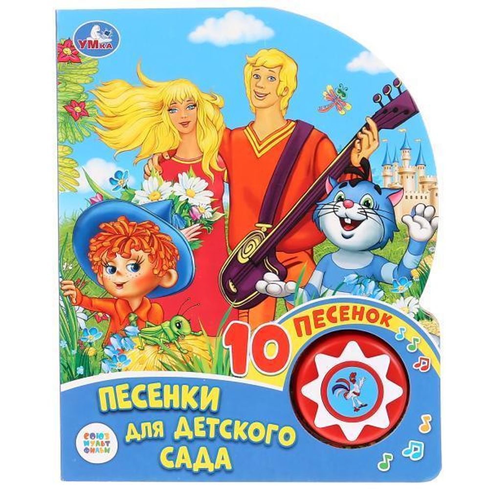Книга озвуч. (1 кн. 10 пеcен) &quot;Веселые песенки. Песенки для детского сада. Союзмультфильм&quot; (Умка)