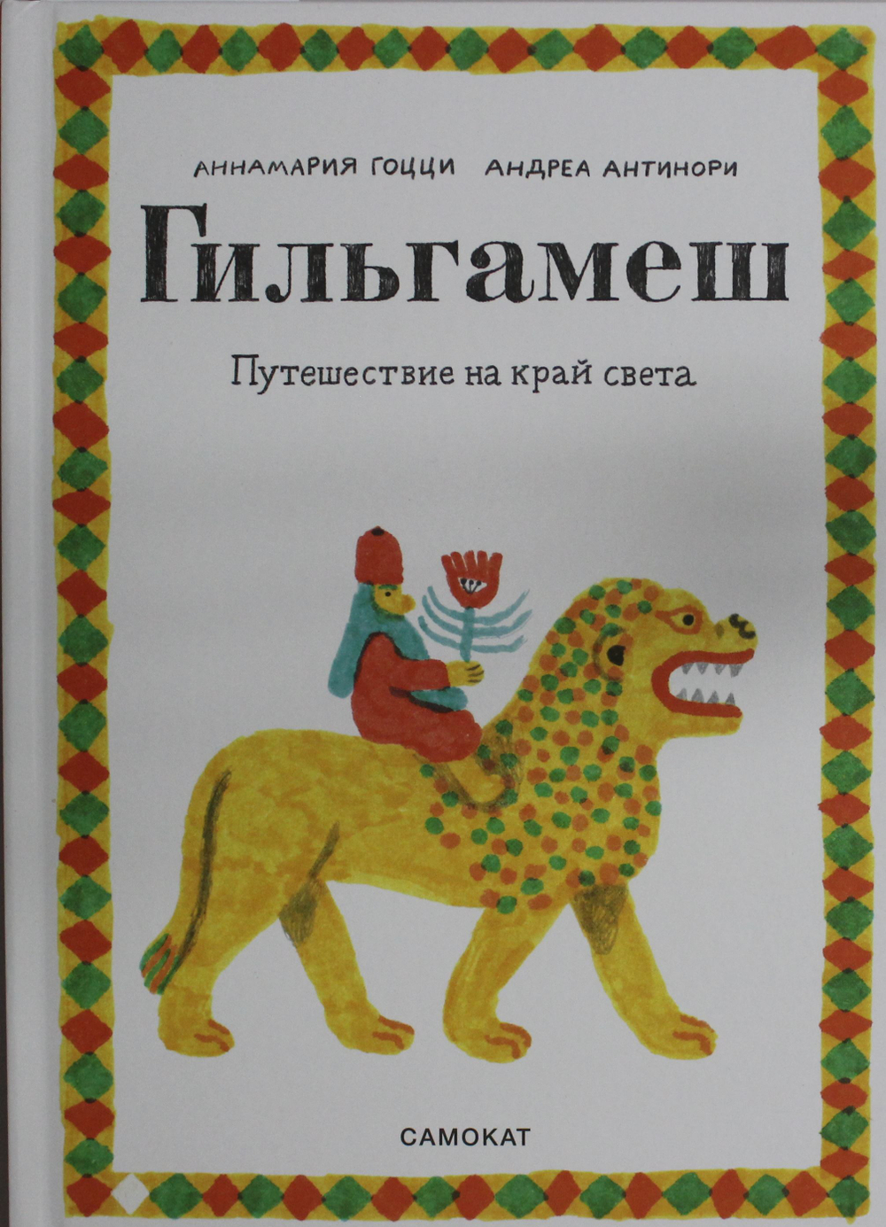 Гильгамеш. Путешествие на край света