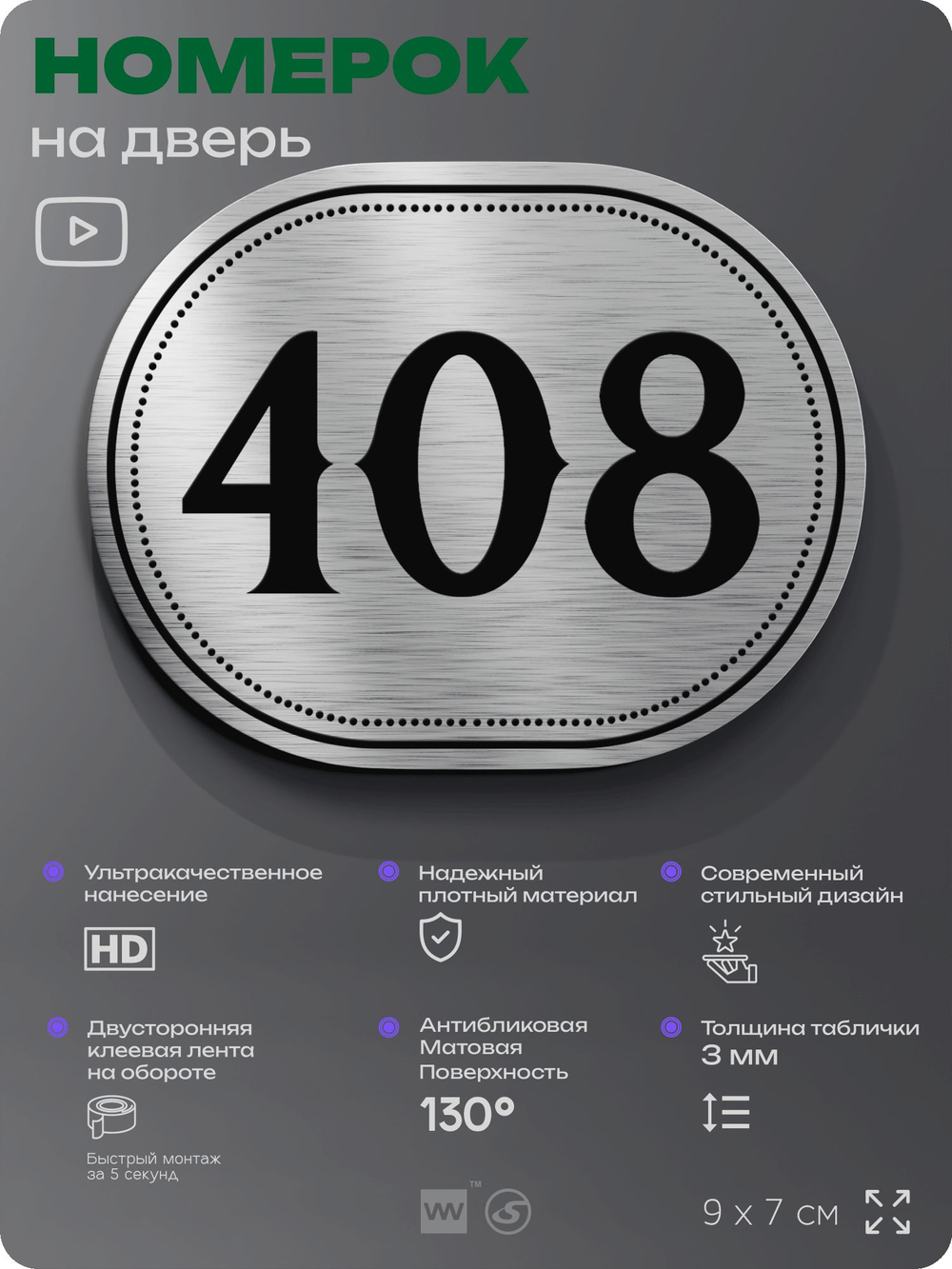 Номерок на дверь квартиры 408, для кабинета, офиса, шильдик 9 х 7 см, брашированная сталь, Айдентика Технолоджи