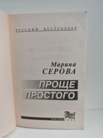 Проще простого. Добро пожаловать в ад: Повести