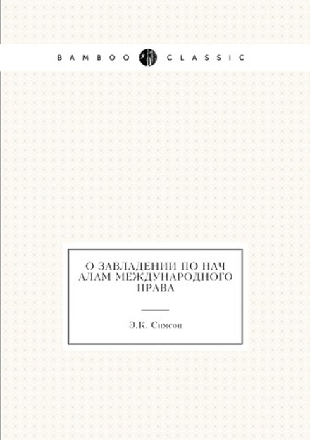 О завладении по началам международного права | Э.К. Симсон