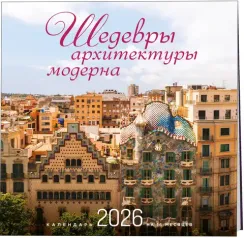 Шедевры архитектуры модерна. Календарь настенный на 16 месяцев на 2026 год (300х300 мм)