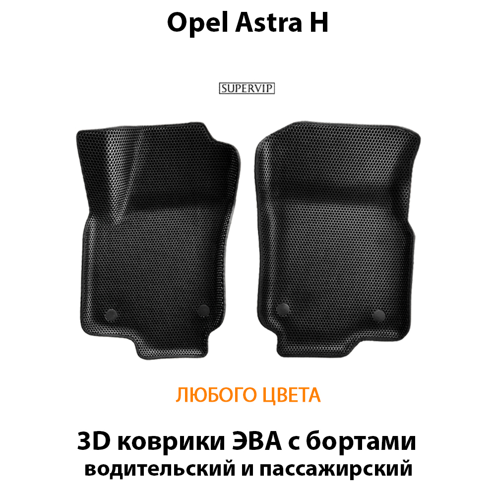 передние эва коврики в салон авто для Opel Astra H 04-14 от supervip