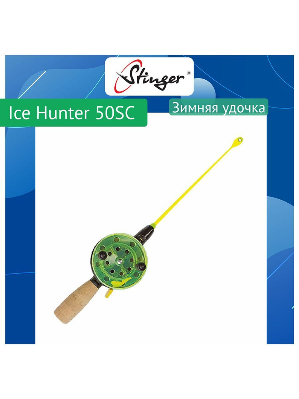 Зимняя удочка Ice Hunter 50SN (550155EVA)