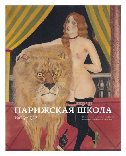 Парижская школа 1905-1932 из музейных и частных собраний Франции, Швейцарии и России