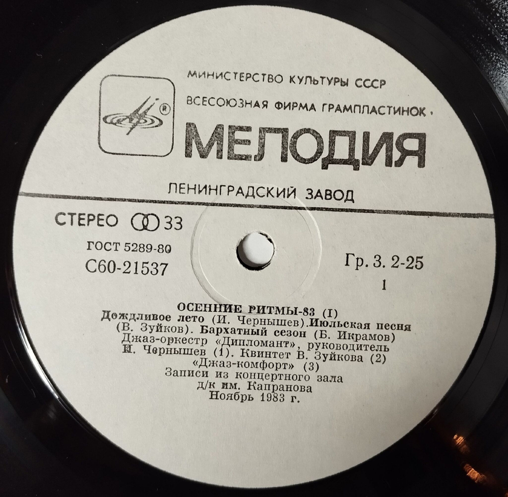 Винтажная виниловая пластинка LP Сборник Осенние Ритмы-83. С Концертов Ленинградского Фестиваля Джазовой Музыки Пластинка 1 (СССР 1985)