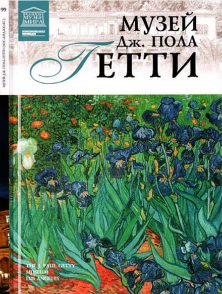 Гордеева М. Музей Дж. Пола Гетти