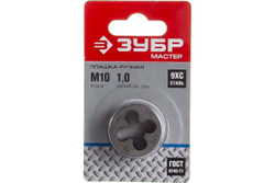 Круглая ручная плашка для нарезания метрической резьбы, мелкий шаг Зубр "МАСТЕР" М10x1,0 4-28022-10-1.0