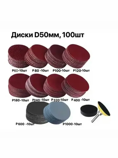 диски шлифовальные 50 мм, 100 шт на липучке