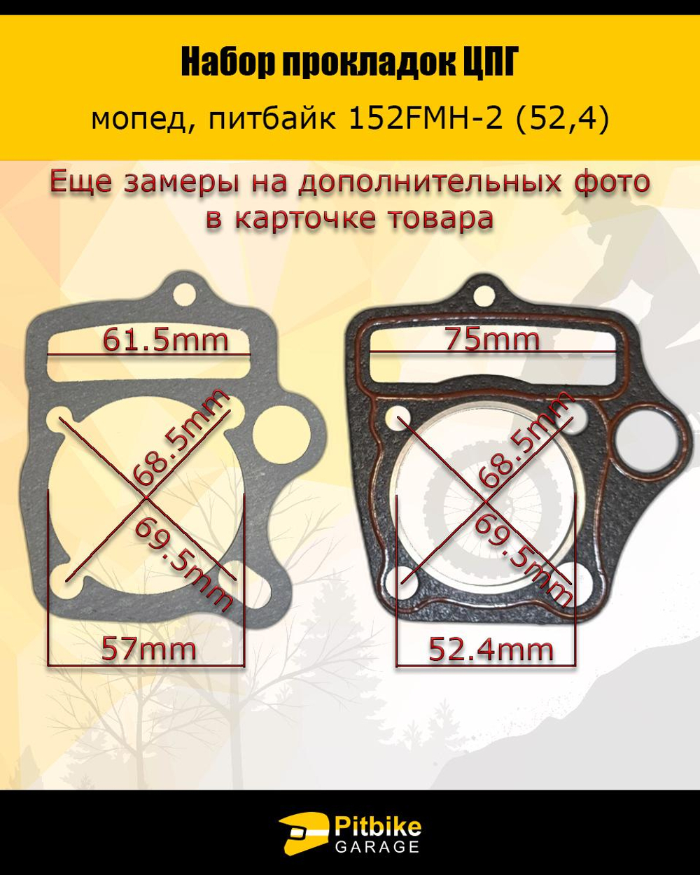 - t Набор прокладок ЦПГ 152 FMH-2 (C110) (52,4*49,5)