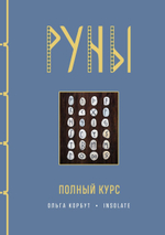 Руны. Полный курс. Ольга Корбут