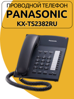Проводной телефон Panasonic KX-TS2382RU