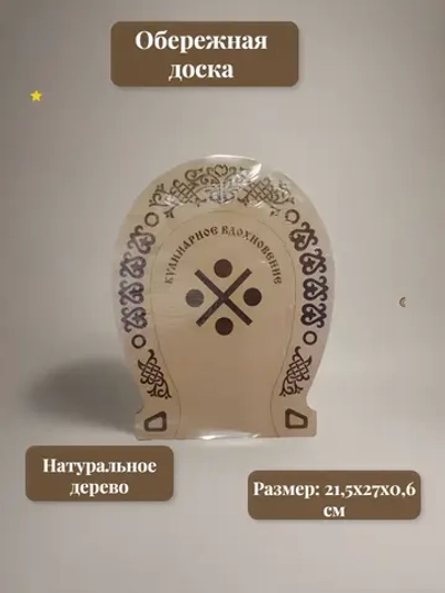 Обережная доска "Кулинарное вдохновение", узор "Талана"