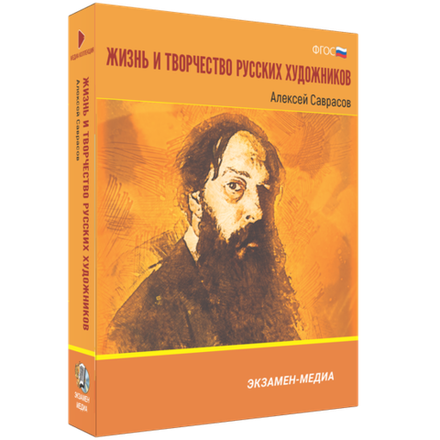 Интерактивное учебное пособие "Жизнь и творчество русских художников. Алексей Саврасов"