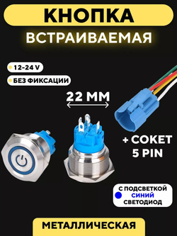 Кнопка металлическая, с индикатором, для монтажа на корпус (12-24 В, 22 мм)