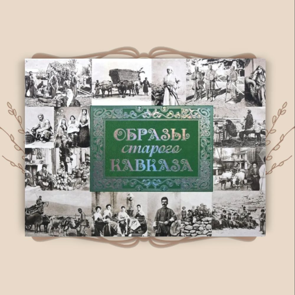 Альбом Путешествие в прошлое... Образы старого Кавказа