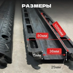 Гибкий кабель-канал для проводов (кабельный трап, капа) резиновый, черный, напольный, 1 канал 36*15 мм., 1000мм*80мм*25мм