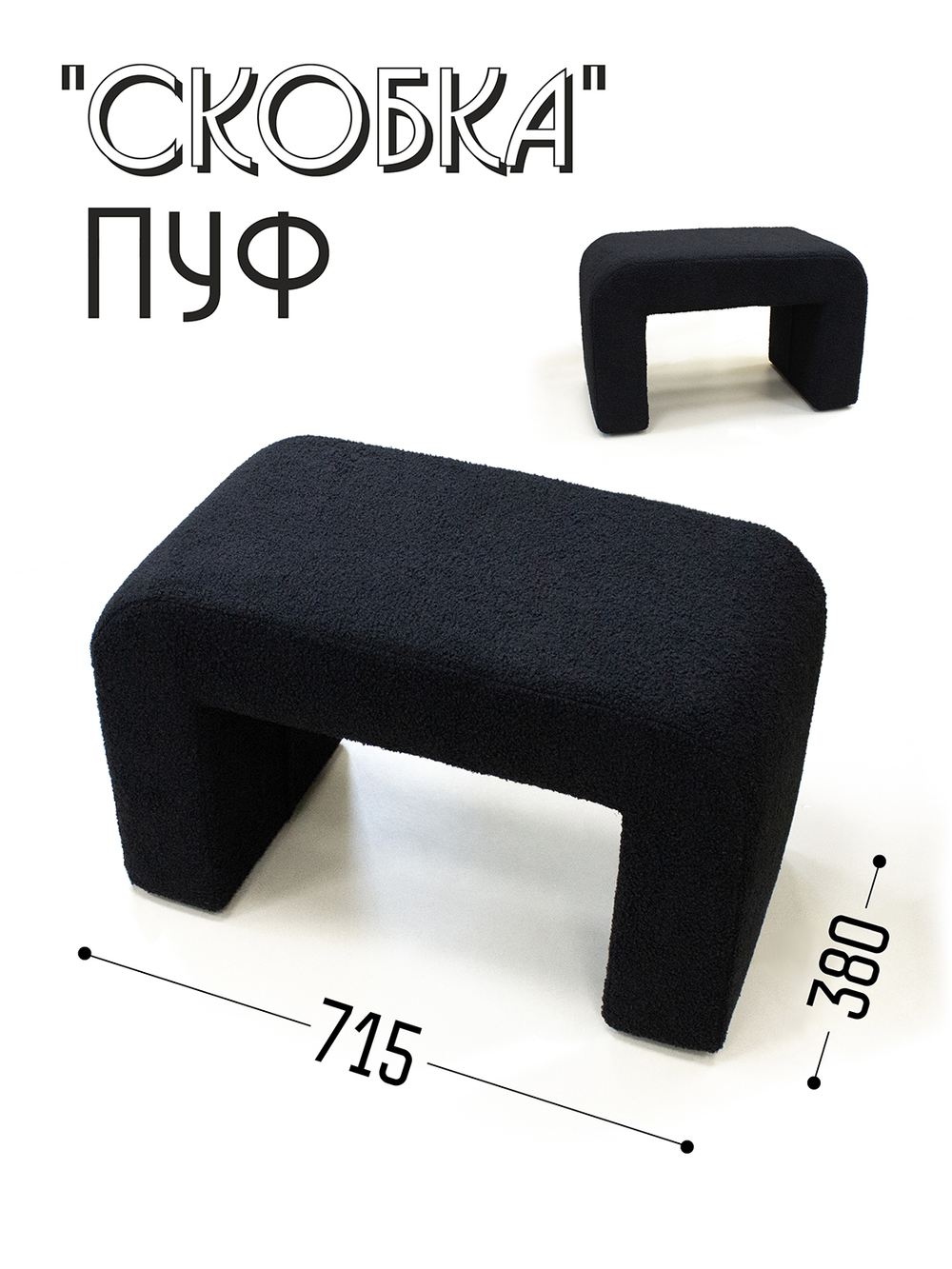 Пуф "Скобка"