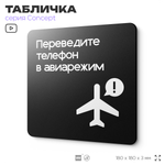 Табличка Переведите телефон в авиарежим, на дверь и стену, навигационная и информационная, серия CONCEPT, 18х18 см, Айдентика Технолоджи