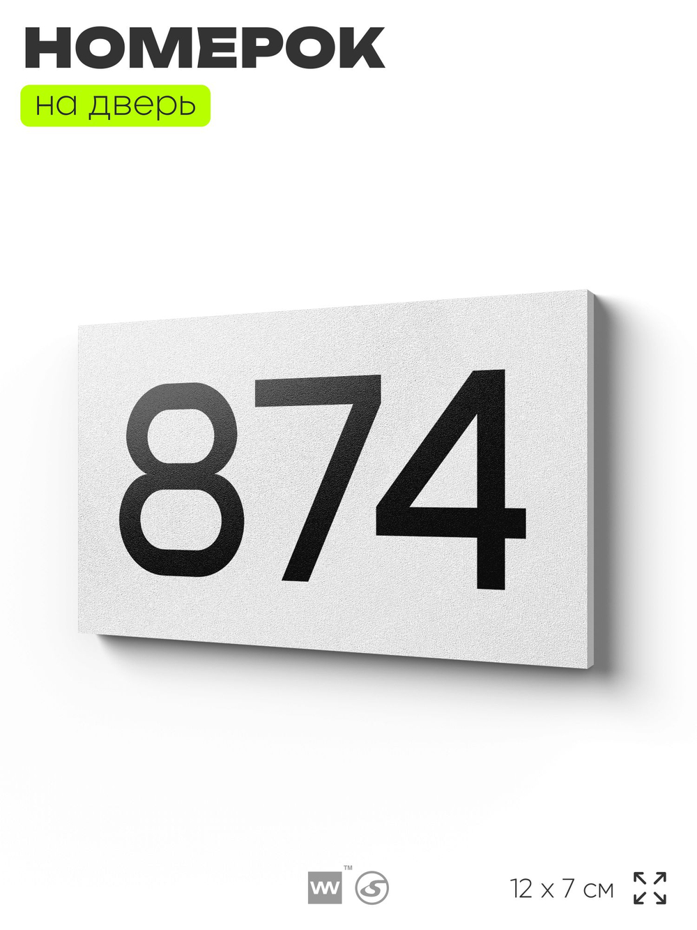 Номер на дверь 874, табличка на дверь для офиса, квартиры, кабинета, аудитории, склада, белая 120х70 мм, Айдентика Технолоджи