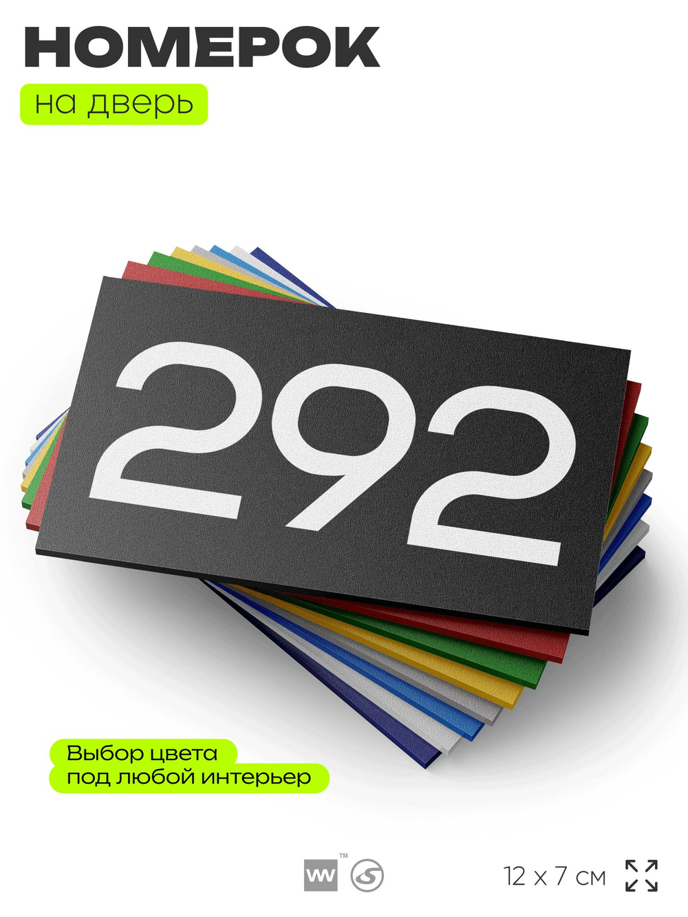 Номер на дверь 292, табличка на дверь для офиса, квартиры, кабинета, аудитории, склада, черная 120х70 мм, Айдентика Технолоджи