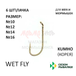 Крючок Wet Fly для мух и мормышек от Сезон Рыбалки