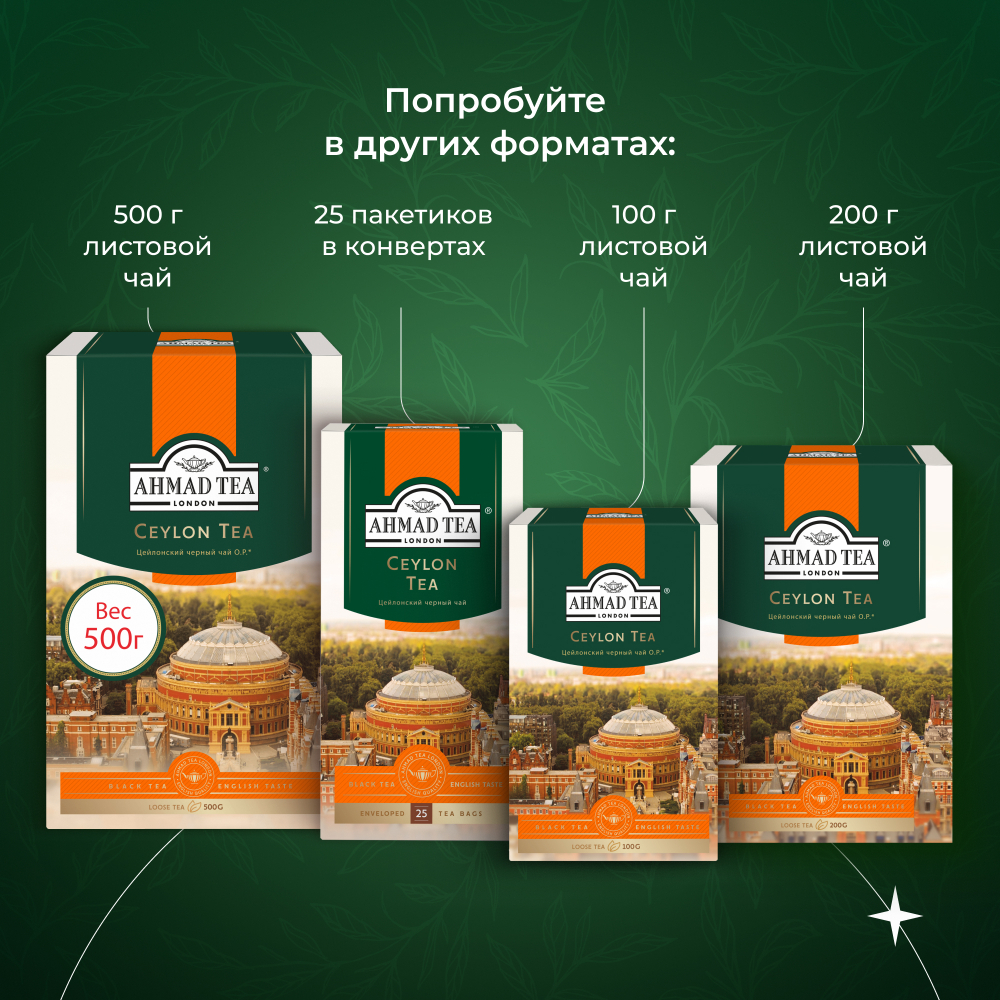 Чай "Ahmad Tea", Цейлонский чай, пакетики с ярлычками в конвертах из фольги,100х2г