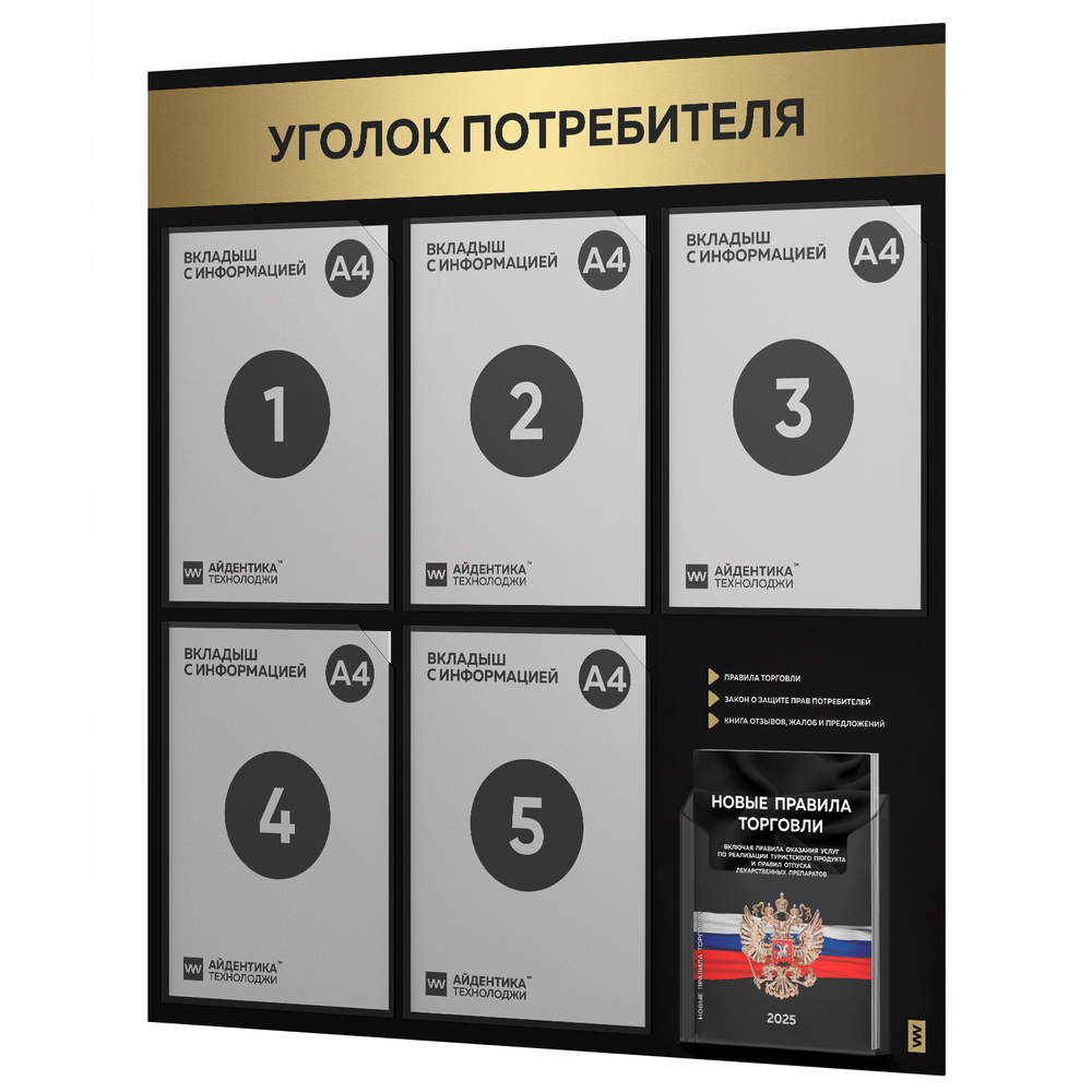 Черный уголок потребителя + комплект книг, стенд черный с золотистым металликом, 6 карманов, серия Black Metallic, Айдентика Технолоджи