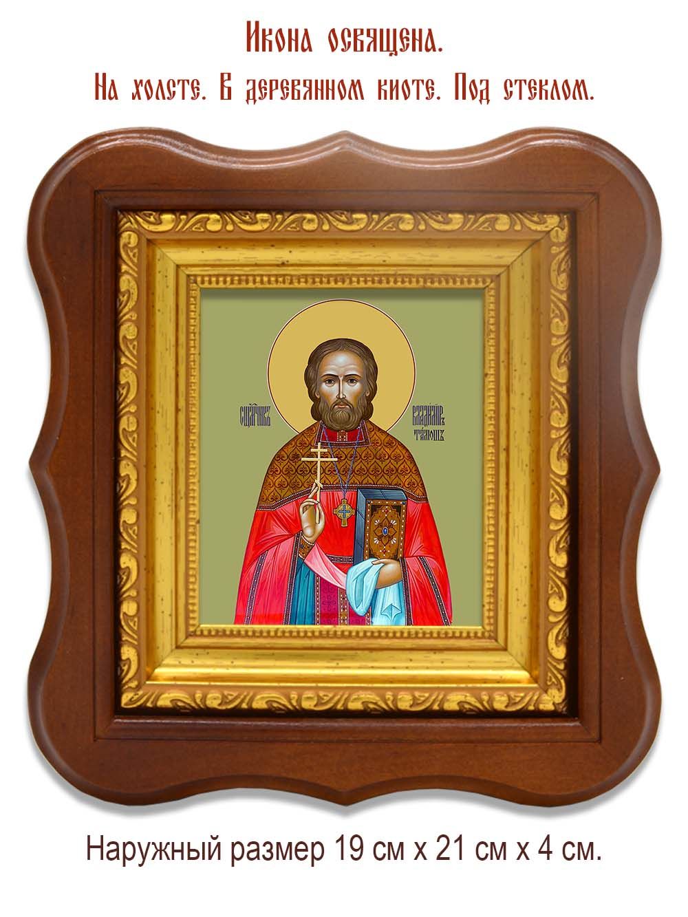 Владимир Талюш священномученик. Икона на холсте.