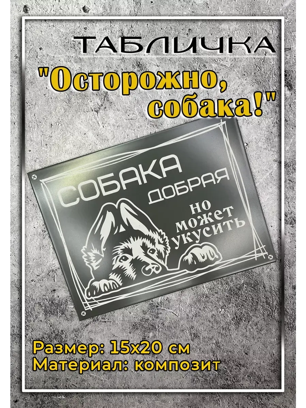Табличка композит Осторожно собака