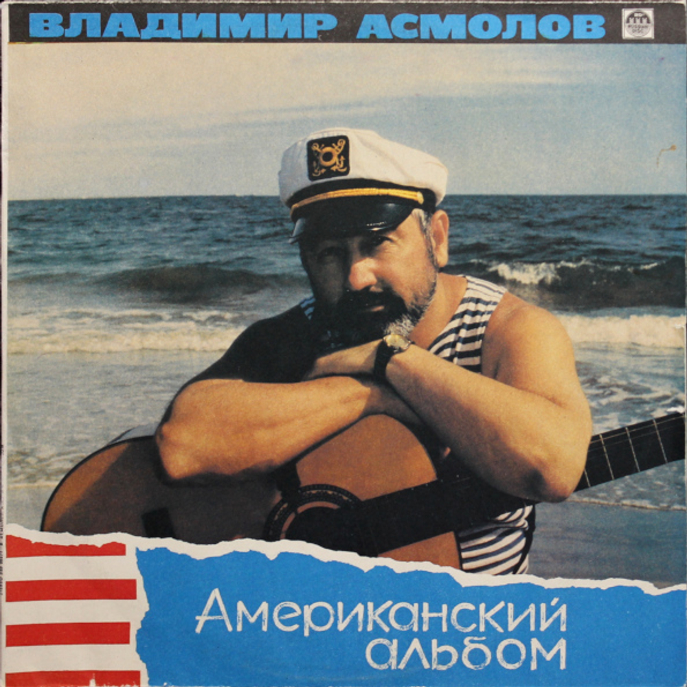 Владимир Асмолов / Американский Альбом (LP)