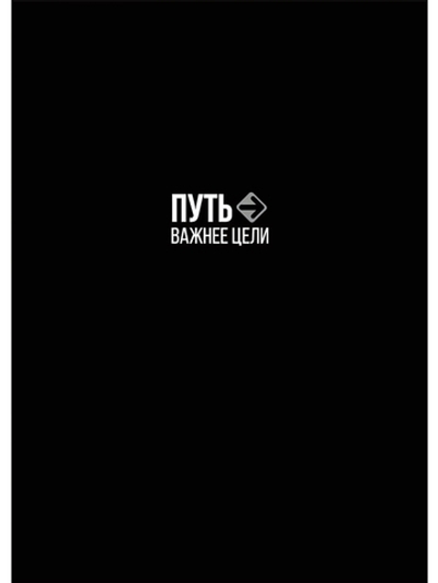 Ежедневник А5 128л. недатир. "Путь важнее цели" 7БЦ, софт-тач однотонный (Проф-Пресс)