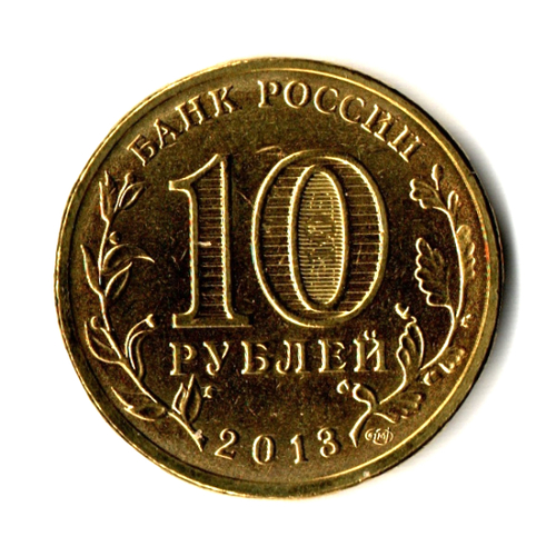 10 рублей 2013 г. Вязьма (ГВС) UNC