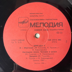 Винтажная виниловая пластинка LP Наутилус Помпилиус, Nautilus Pompilius, Бригада С, Brigade S (СССР 1988) Я Фантомас