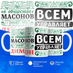Кружка ТМ Ларец, с именем, Димон всем управляет в сообществе массонов, глянцевая, 330мл