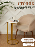 Журнальный столик прикроватный, приставной, кофейный, интерьерный