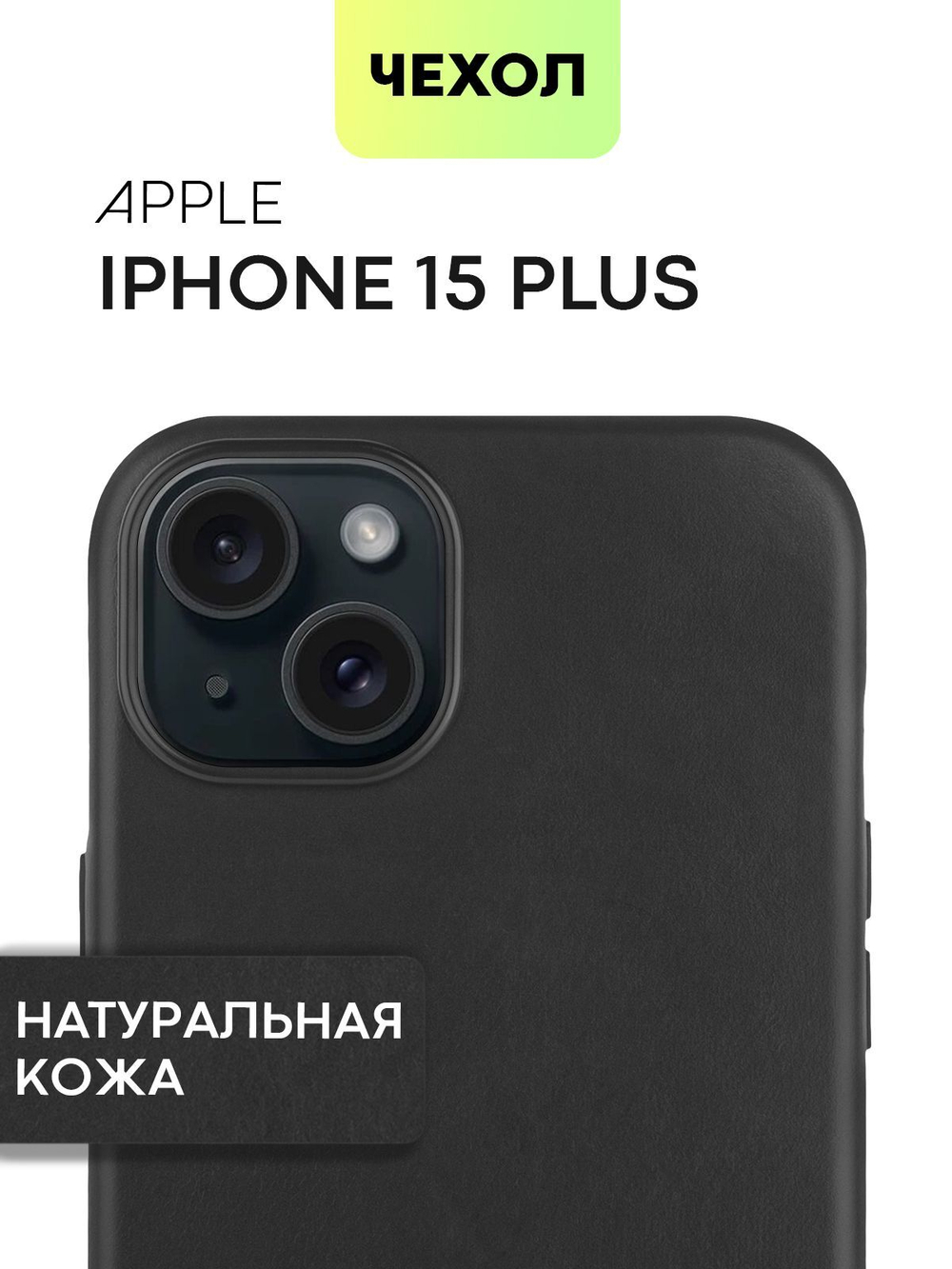 Чехол BROSCORP для Apple iPhone 15 Plus (арт.IP15PLUS-LEATHER-GENUINE-BLACK )