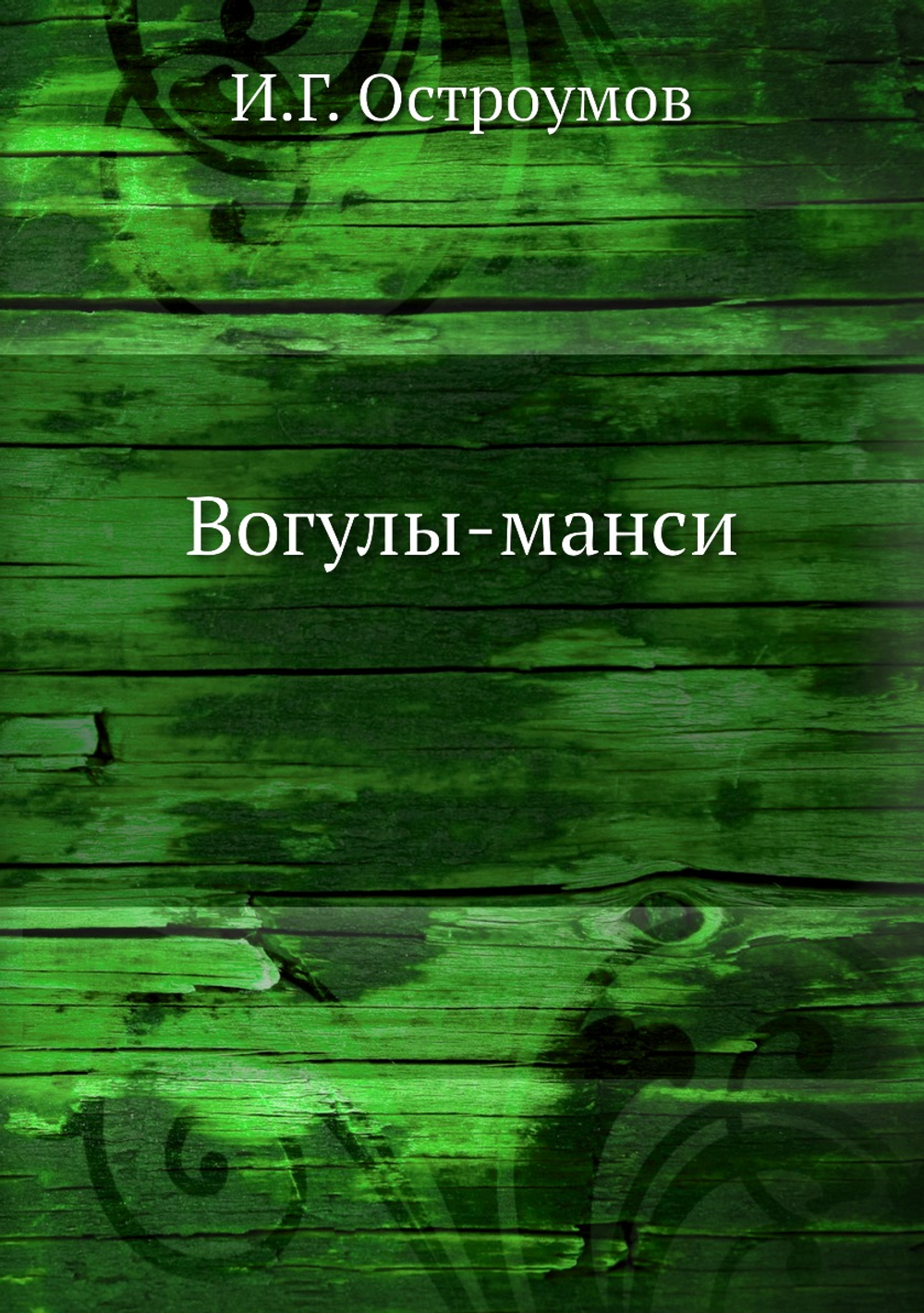 Вогулы-манси | И.Г. Остроумов