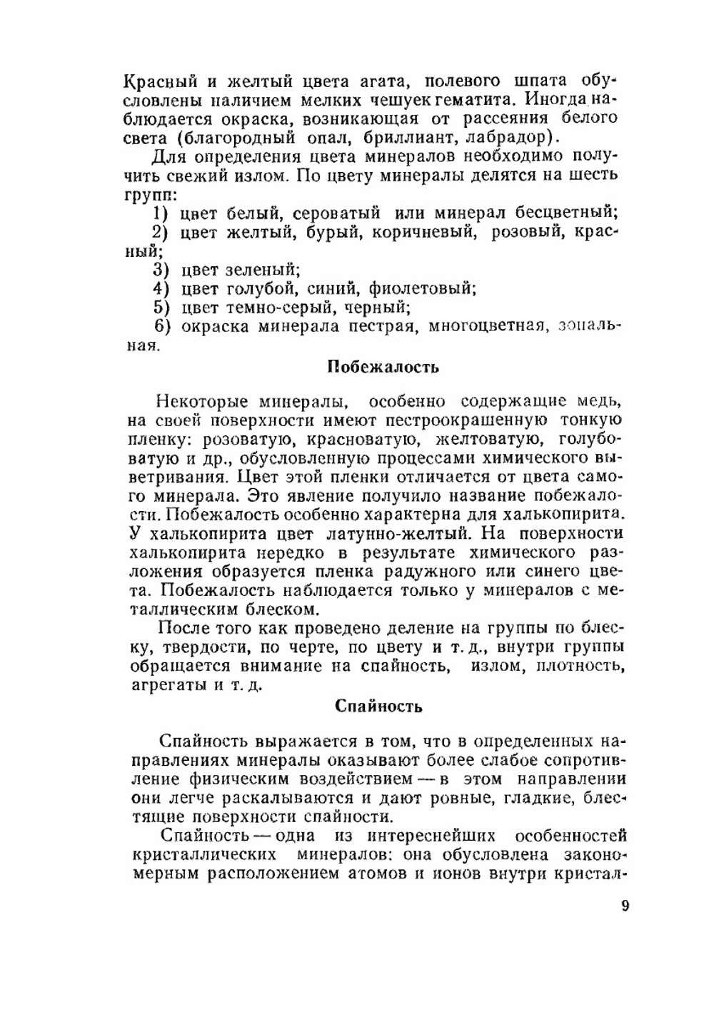 Определитель минералов, горных пород и окаменелостей. Определение минералов | В.Г. Музафаров