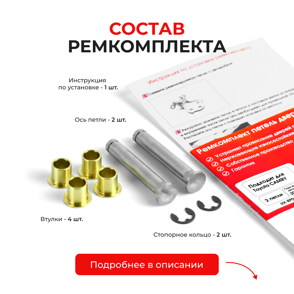 Ремкомплект (втулки) петель задних дверей TOYOTA CAMRY (VII) [Кузов: ACV40,GSV40, ASV40, AHV40, ACV4#](2 петли, RPD9-2) 2006-2011